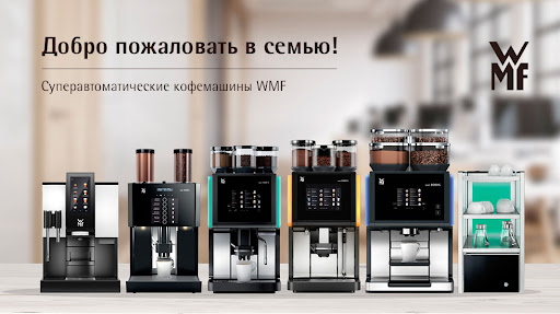 Кофемашины WMF Uzbekistan